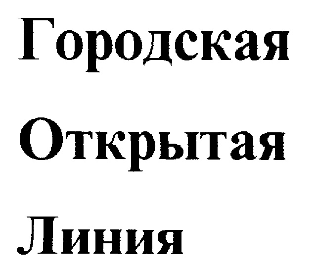 Открытая линия