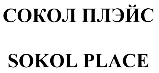 Ооо сокол. ООО «Плэйс-а» логотип. ООО «Плэйс-а». СОЦИУМ Сокол Москва печать.