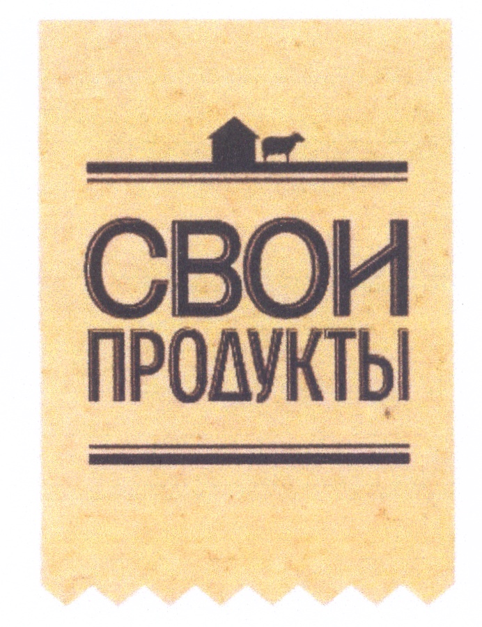 С ограниченной ответственностью торговый дом. Свои продукты. Подписывайте свои продукты. Выбирай свои продукты надпись.