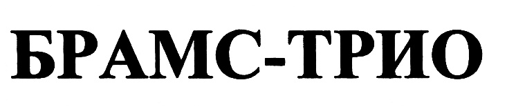 Брамс трио. Трио знак. Брамс компания Камчатка. Шрифт Brams.