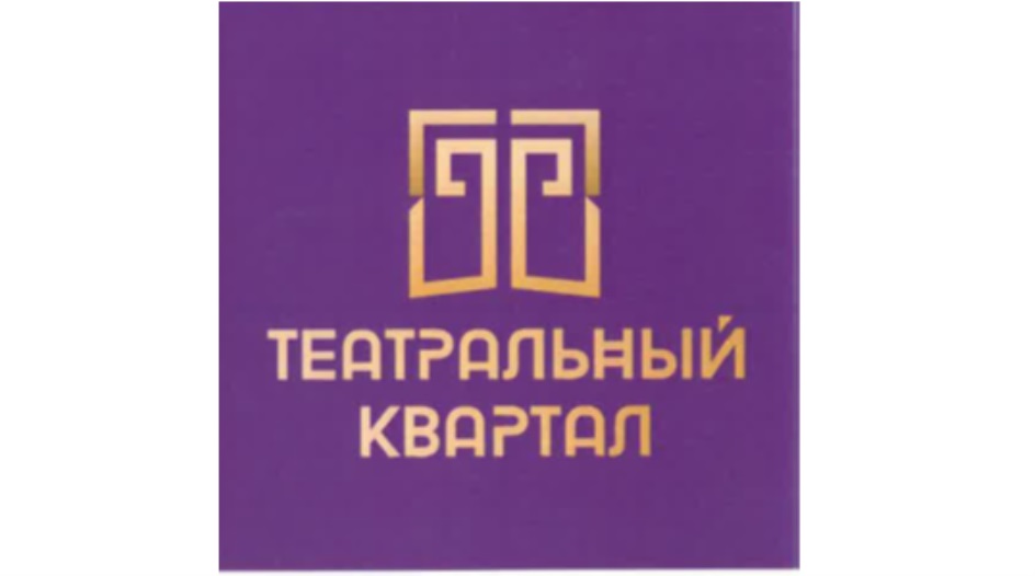 Театральный квартал. ЖК театральный квартал логотип. Хозяева квартал. Влаж квартал хозяева. Управляющая компания первого строительного фонда светлый квартал.