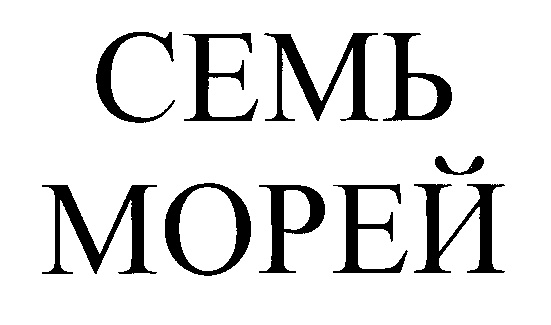 7 Морей о компании. 7 Морей. 4. ООО 7 морей.