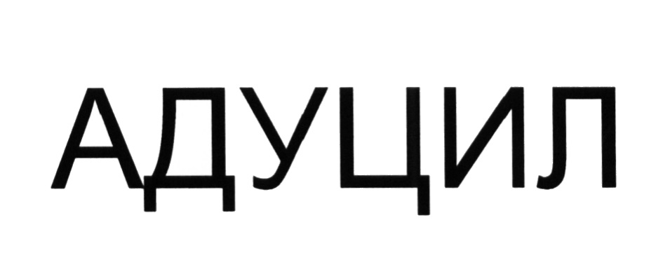 Адуцил инструкция 50. Адуцил. Адуцил 100 мг фото. Адуцил таб 50мг №60. Адуцил 0,1 n60 табл.