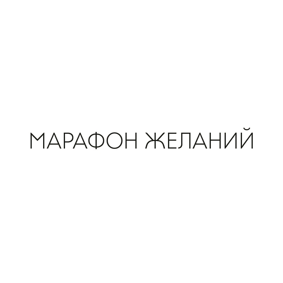 Проект марафон желаний