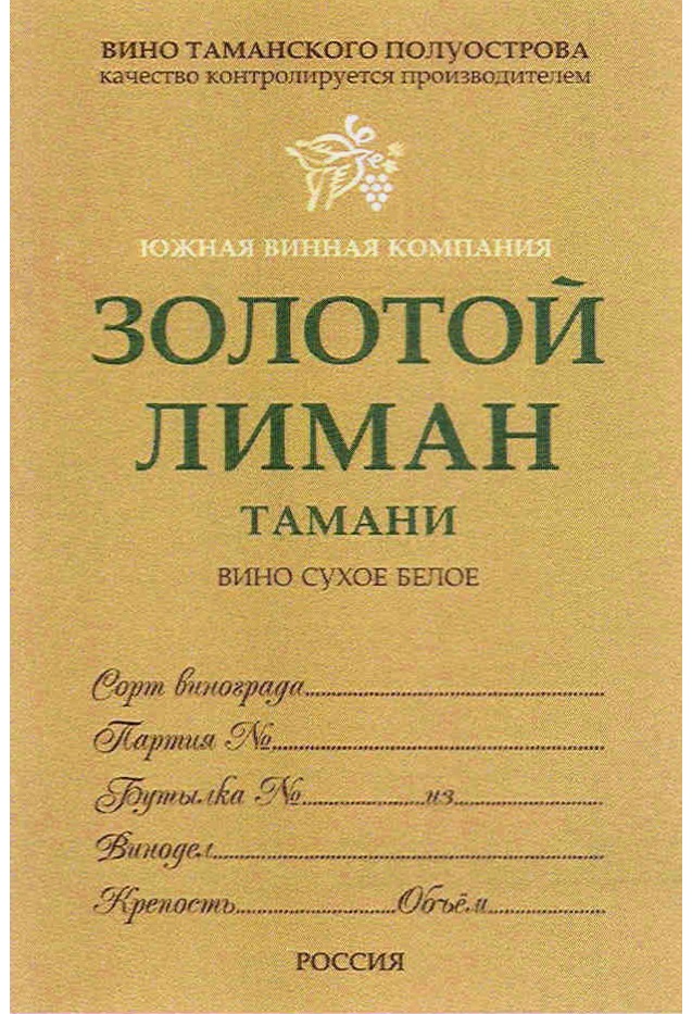 Таманский книга. Золотой Лиман. Золотой Лиман вино. Золотой Лиман вино белое.