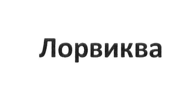 Торговая марка №669521 – ЛОРВИКВА: владелец торгового знака и другие .