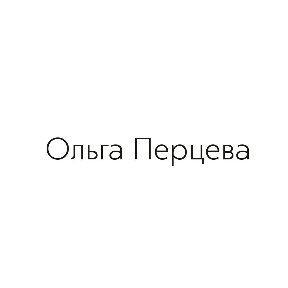 Ольгу перцеву