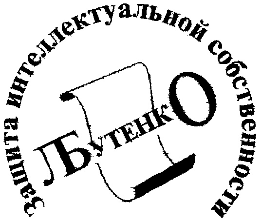 Знаки охраны интеллектуальной собственности. Бутенко Людмила Васильевна Томск.