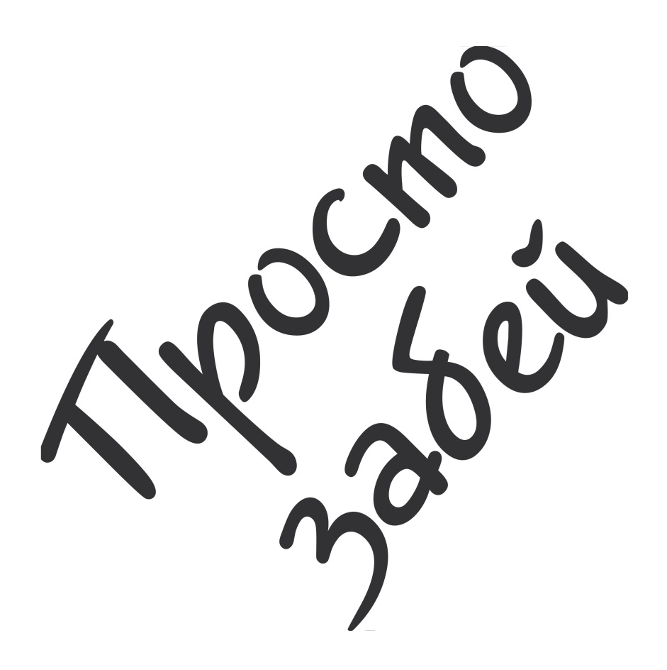 Просто забей. Просто вбей. Красивый шрифтпроста забей🥴.