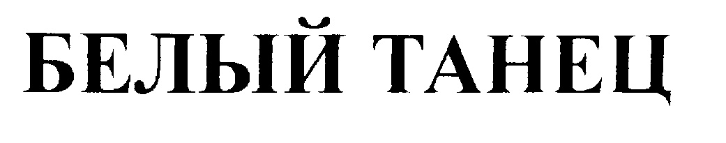 Белый танец текст. Белый танец слова. Про танцы Север логотип. Белый танец красивым шрифтом.