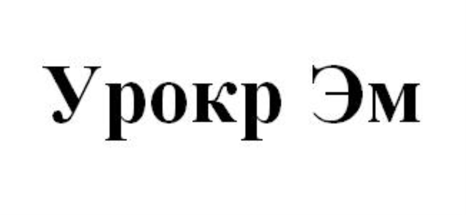 Урокр эм5. УРОКР эм10. Урокрэм 5. Урокрэм 10. УРОКР эм детский.