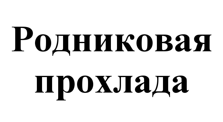 Родниковая прохлада череповец. Торговый знак Родниковая.