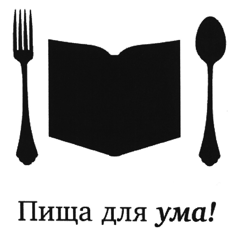 Умами. Пища для ума. Книга пища для ума. Пища разуму. Книга это питание для ума.