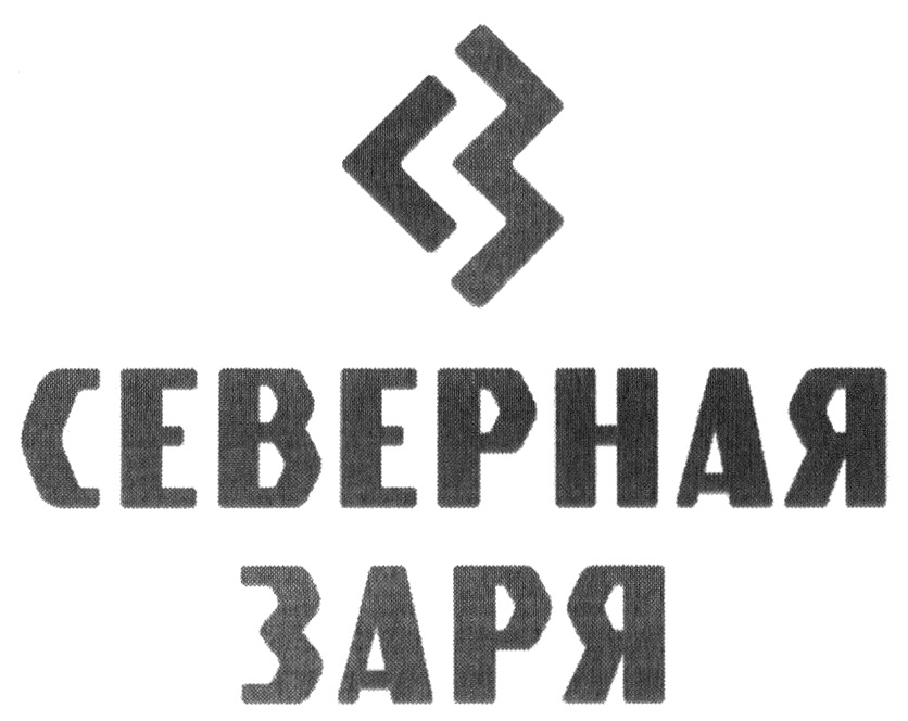 Северной заре. Северная Заря. Северная Заря логотип. Товарный знак Заря. Товарный знак Северная.