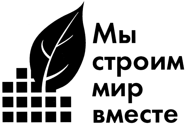 Мир строю. ООО Строй мир. Строим мир вместе. Строй мир дўпў.