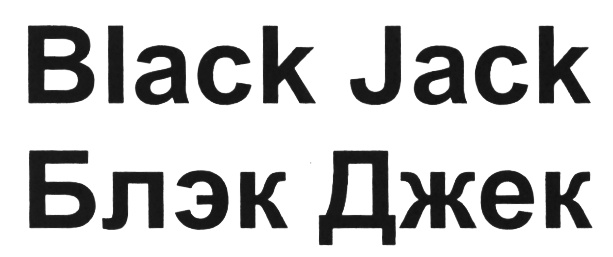 Blackjack перевод