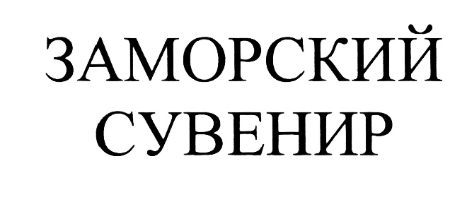 Заморский сувенир. Заморский сувенир афиша. Заморское интернет магазин.