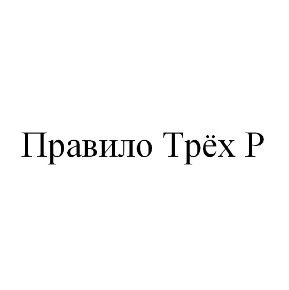 Правило трех п