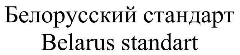 Бел стандарт. Белорусский стандарт.