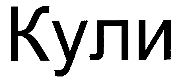 Имя кули. Аяна торговая марка. имя куля. надпись кули-чора.
