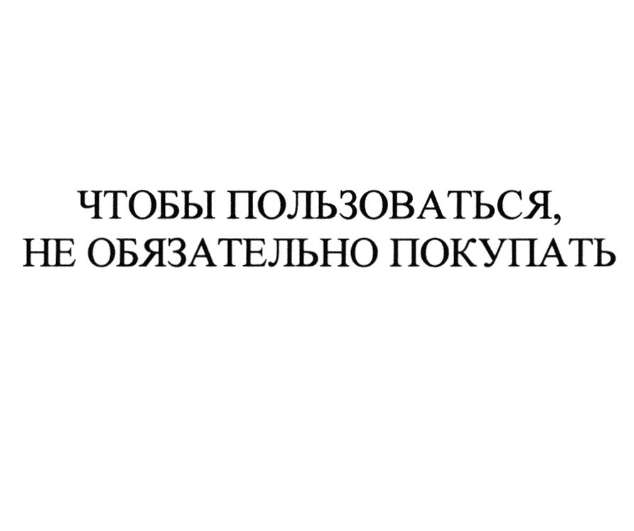 Обязательно покупать. Не обязана. Воспользоваться. Не обязательно покупать.