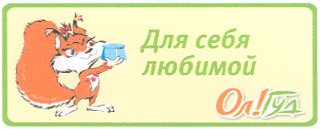 Гуд адрес. Олгуд. Ол Гуд. Белка ол Гуд. Магазин олгуд.