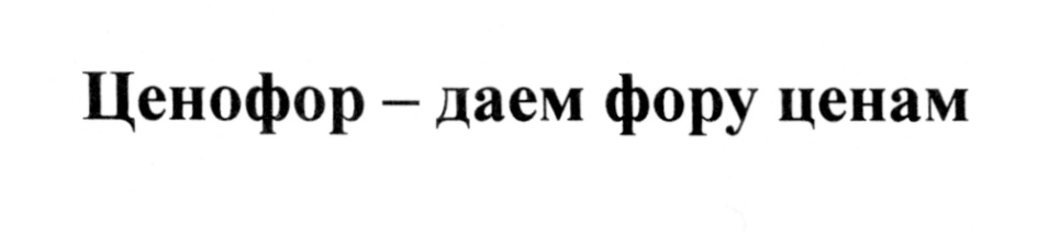 Дать фору. Ценофор. Ценофор Виноградово. Ценофор Воскресенск режим. Втройне.