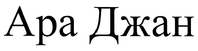 Что такое джан на армянском. Ара Джан. Ара надпись. Джан на армянском. Джан надпись.