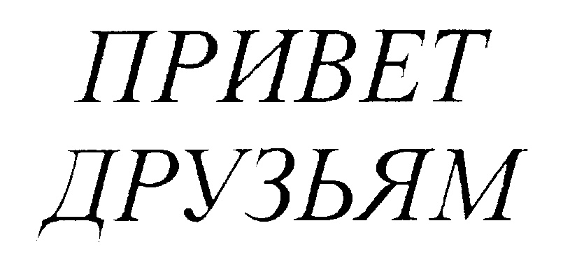 Привет дружище. Привет, друзья!. Привет приятель. Привет друзьям картинки. Привет Кореш.