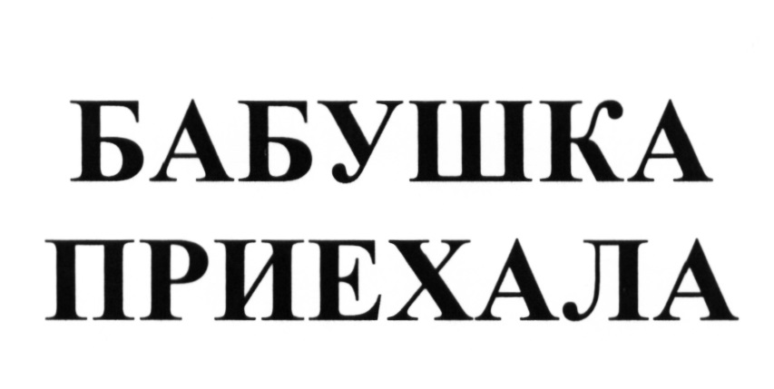 Бабушка приехала дзен. Бабушка приехала. Бабушка приехала логотип. Товарный знак Бабулины. Товарный знак бабушка топка.