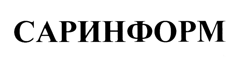 Саринформ. Саринформ логотип. Саринформ агентство. САРАТОВИНФОРМ.