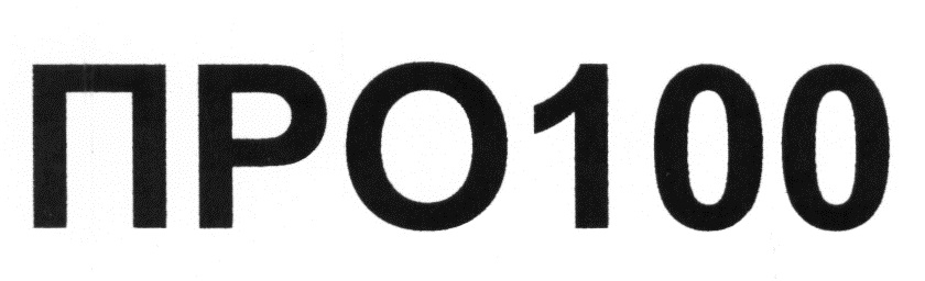 Просто 100. 100%. Про100 платежная система. Торговая марка про!СТО. 100 Логотип.