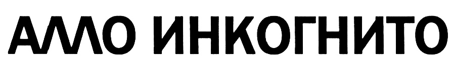 Кантриком. Алло инкогнито. Магазин инкогнито СПБ. Инкогнито недели надпись. Алло инкогнито личный кабинет.