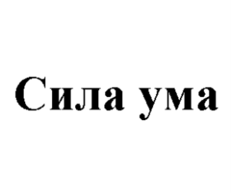 Сила ума