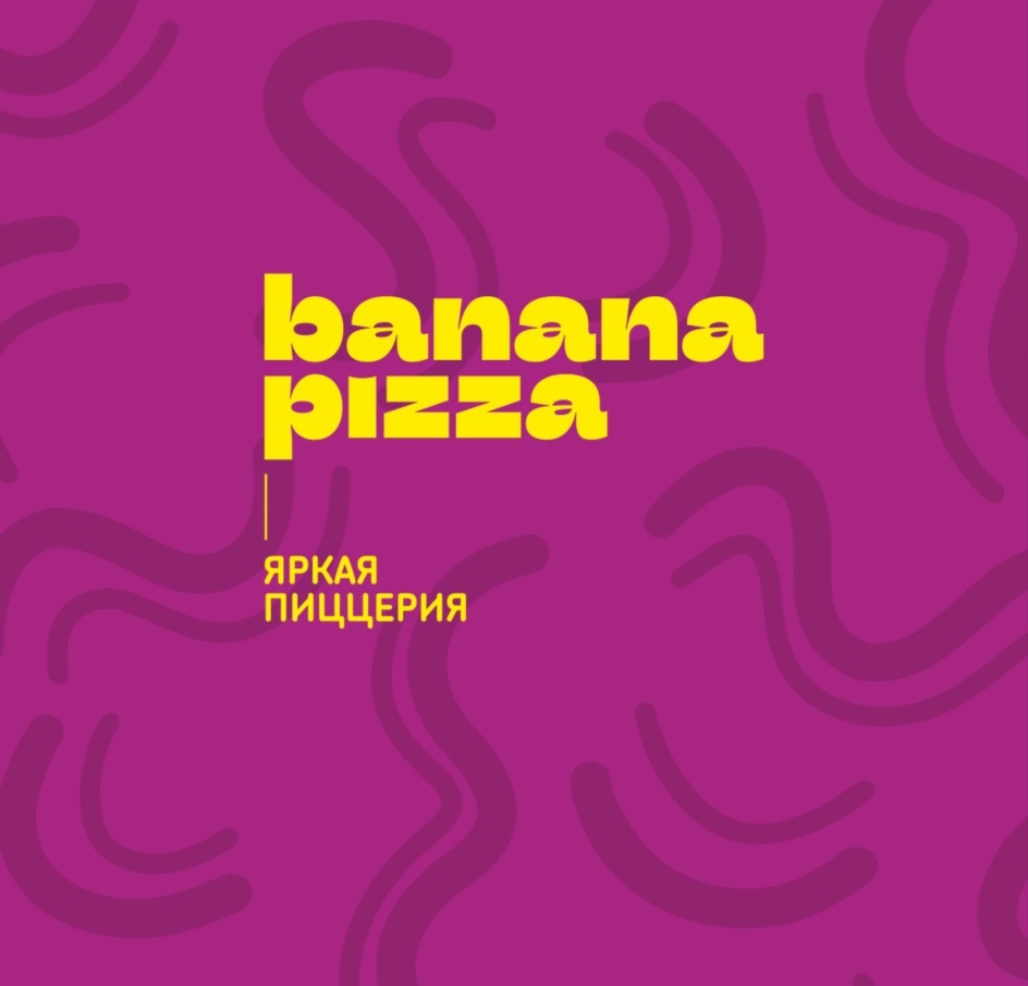Банана пицца энгельс