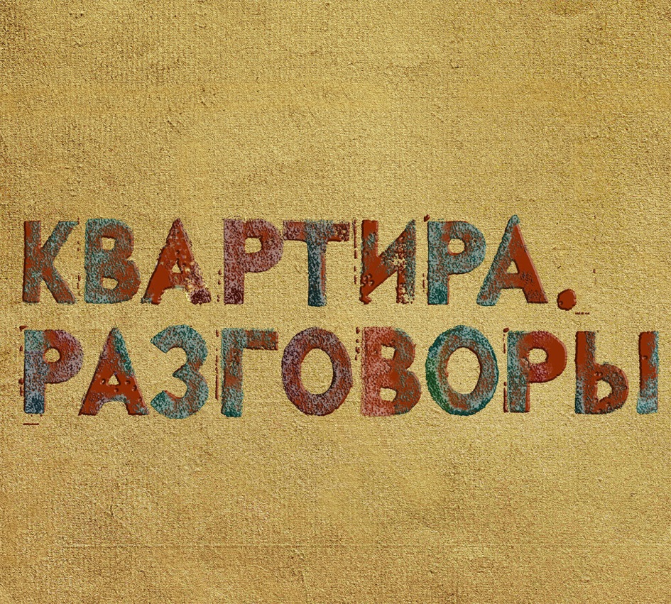 Город разговоры. Разговоры о важном обложка. Фонд «разговоры». Квартира проект Альма матер.