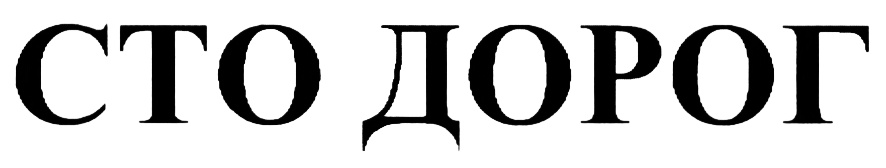 Сто дорог. Логотип СТО дорог. 100 Дорог товарный знак. СТО знак товарный знак. Товарный знак 100 дорог туроператор.