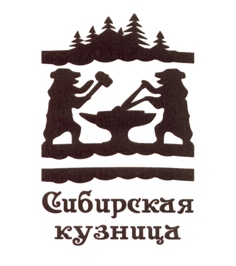 Предмет символ сибири. Символ Сибири. Сибирская кузница. Кузнецы Сибирь. Кузница надпись.