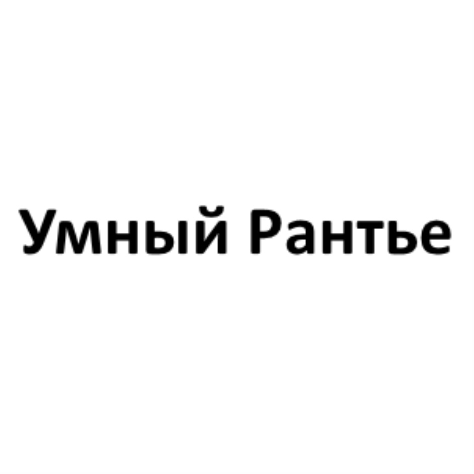 Рантье это. Логотип Рантье. Портфолио Рантье. Рантье 24 Пенза. Товарный знак умное голосование.