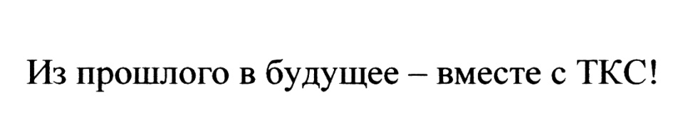 Ткс холдинг это. ТКС групп. Морозов УК ТКС.