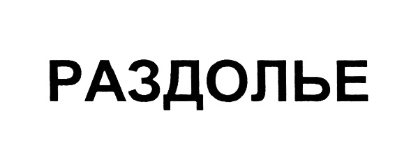 Слово раздолье. Что такое Раздолье словарь. Что такое слово Раздолье. Слово *Раздолье*из словаря. Раздолье понятие слова.