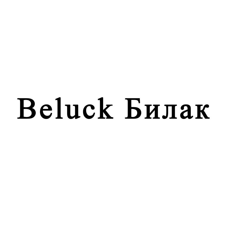 Торговая марка №974687 – BELUCK БИЛАК: владелец торгового знака и другие  данные | РБК Компании