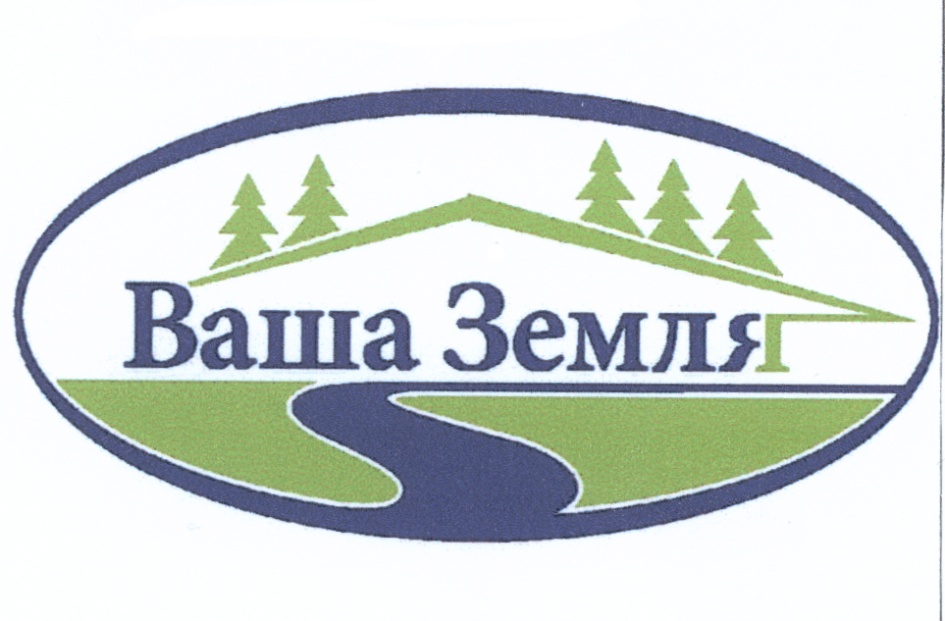 Ваша земля. Земли ООО. Ваши земли. Товарные знаки Загородные земли. КП Эрфолг-1 ваша земля.