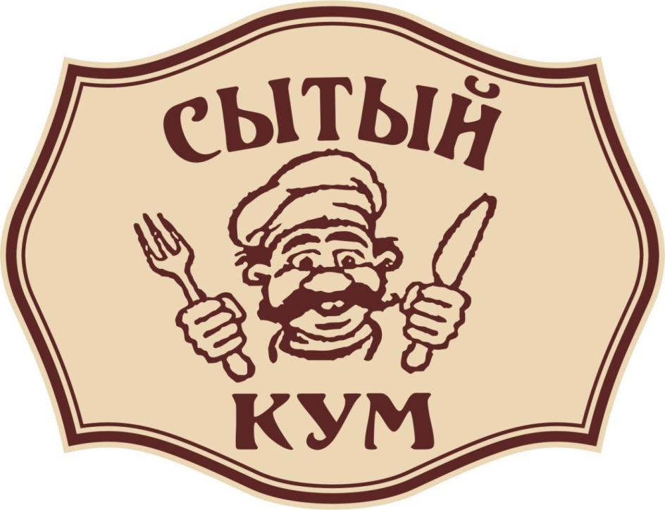 Кум. Сытый Кум. Сытый Кум Гоблин. Сытый Кум кафе. Сытый Кум Пучков.