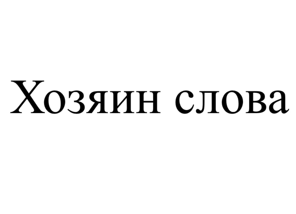 Слово хозяин. Хозяин слова. Хозяин своего слова. Собственник слово. Я хозяин своего слова.