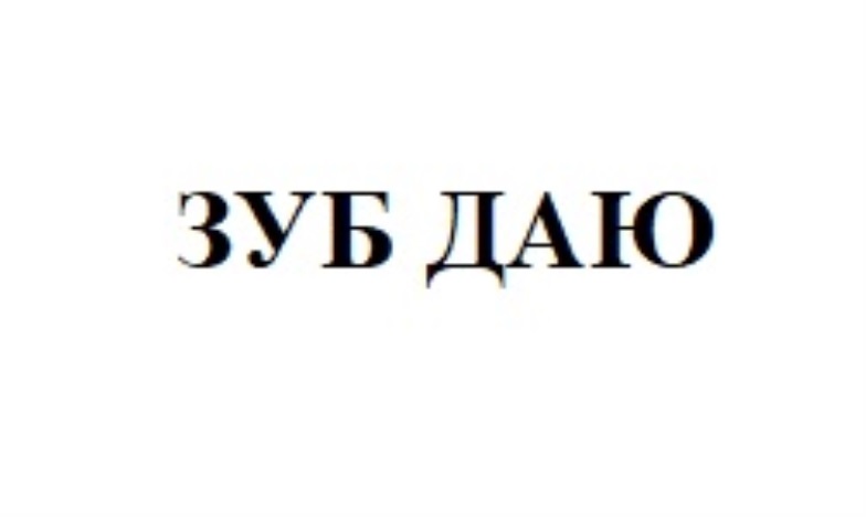 Зуб даю картинка прикольная