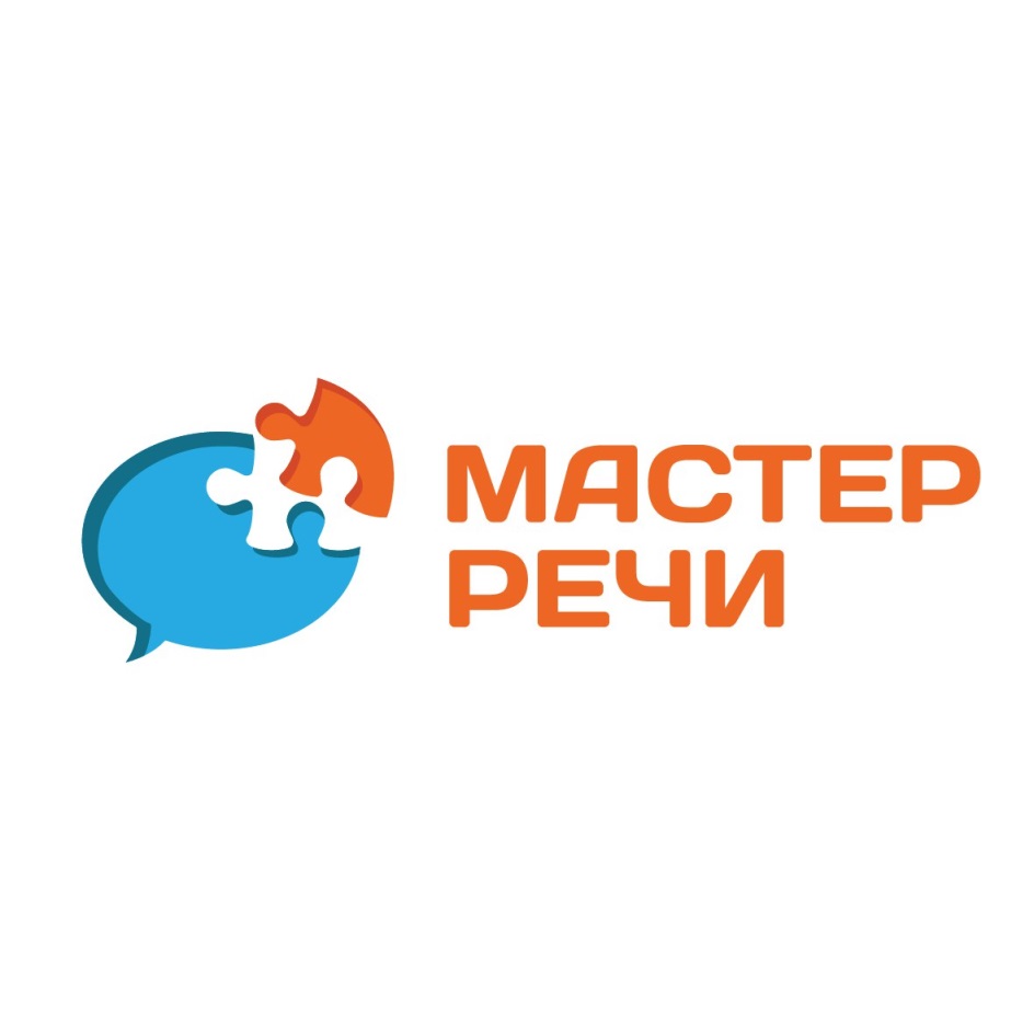 Мастер речи. Логопедический центр мастер речи Трехгорка. Мастер речи Одинцово. Мастер речи логопедический центр Одинцово. Логопед дефектолог Ставрополь.