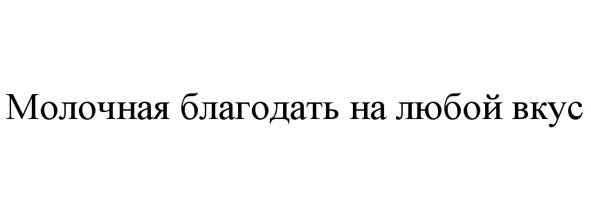 Общество с ограниченной ответственностью молоко