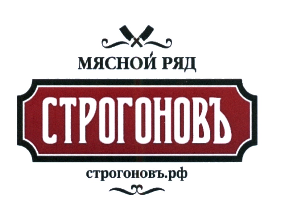 Строгонов. Мясной ряд логотип. Товарный знак мяса. Фирма мясной ряд. Строгонов РФ.