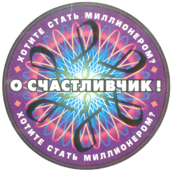 О Счастливчик Кто Хочет Стать Миллионером